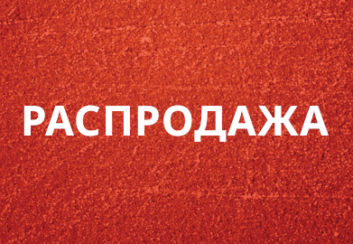 РАСПРОДАЖА