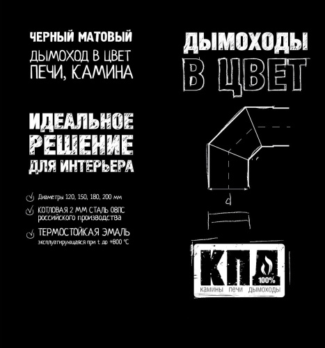 Комплект КПД ЧЁРНЫЙ Ф120 для подключения печи-камина через потолок 