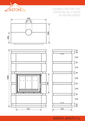 Камин АСТОН (ASTON)  700 «РАНТАЛА» Н-1600 Талькохлорит / Пироксенит