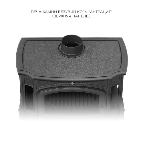 Печь-камин Везувий KZ-14Р "Антрацит"